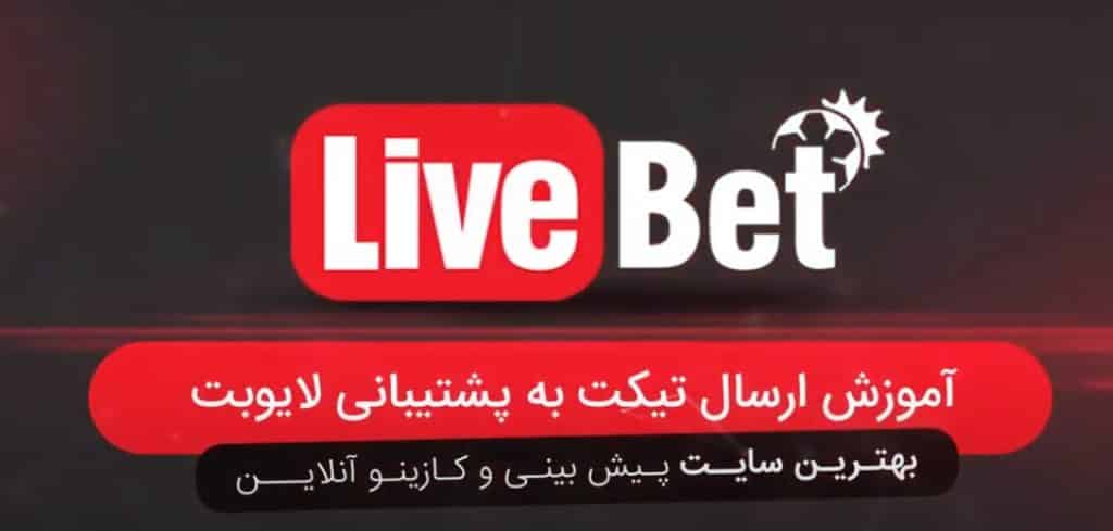 آموزش تیکت