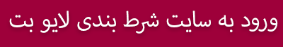 ّبهترین سایت شرط بندی