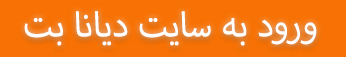 ّبهترین سایت شرط بندی
