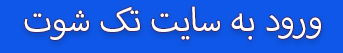 ّبهترین سایت شرط بندی